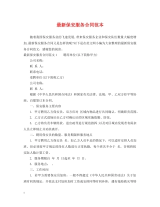 最新保安服务合同范本 