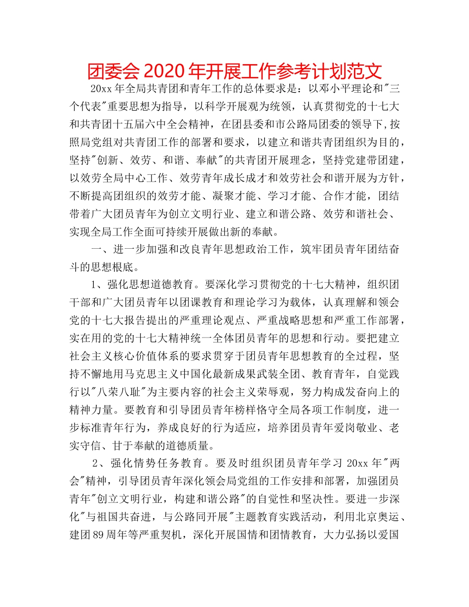 团委会2020年开展工作参考计划范文 _第1页