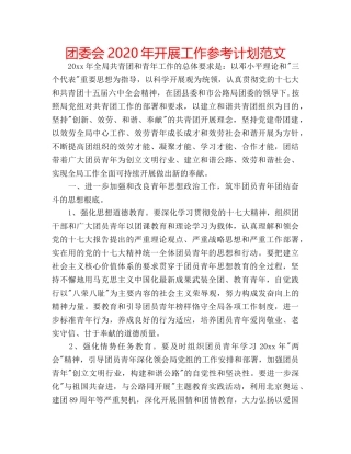 团委会2020年开展工作参考计划范文 