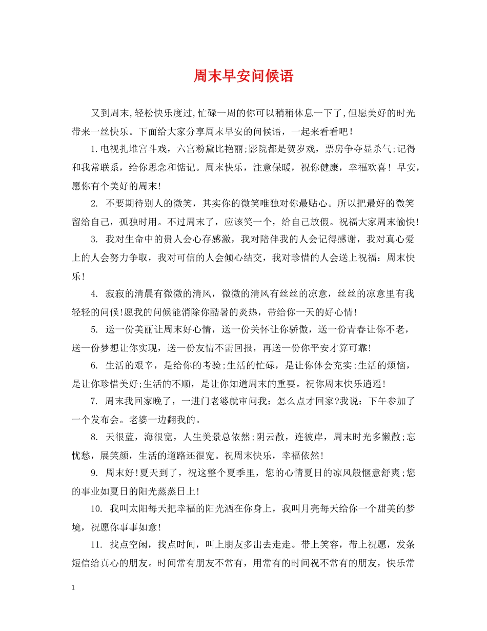 周末早安问候语 _第1页