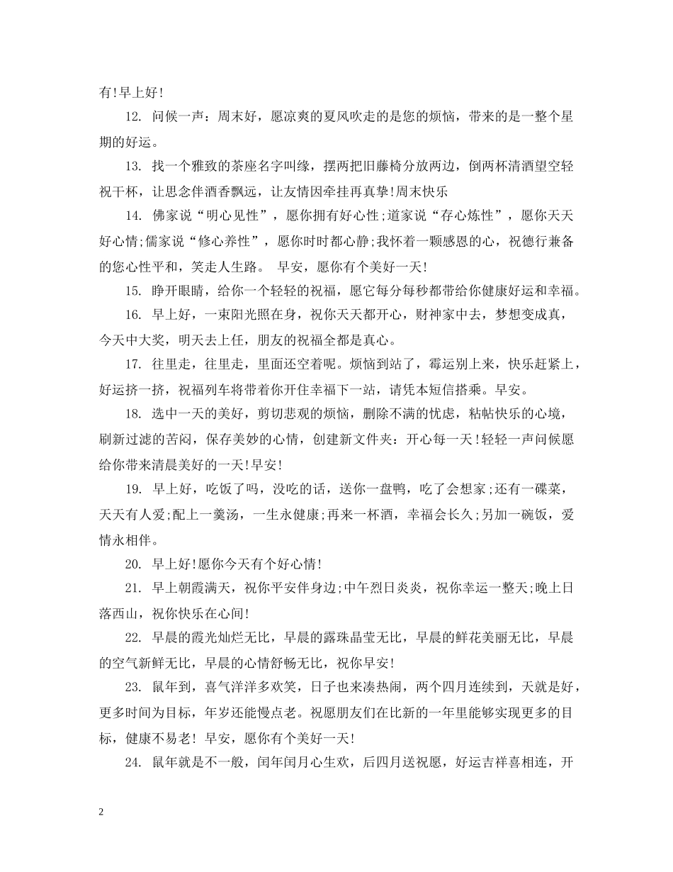 周末早安问候语 _第2页