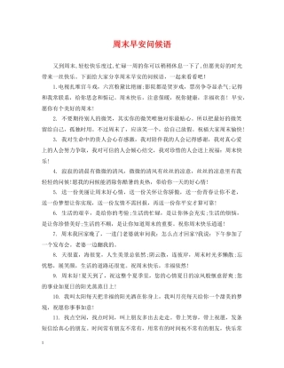 周末早安问候语 