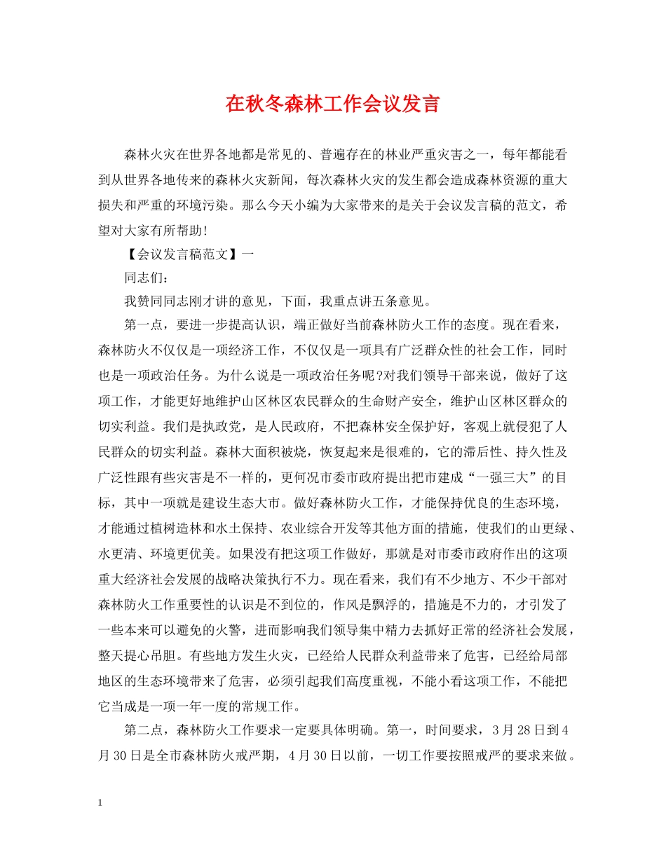 在秋冬森林工作会议发言 _第1页