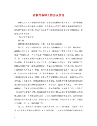在秋冬森林工作会议发言 