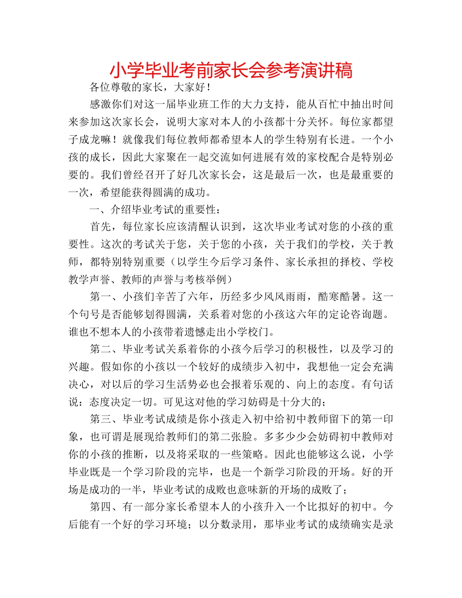 小学毕业考前家长会参考演讲稿 _第1页