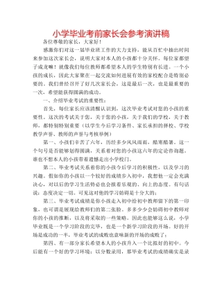 小学毕业考前家长会参考演讲稿 