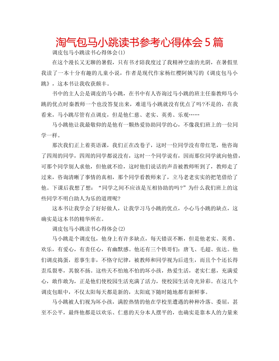 淘气包马小跳读书参考心得体会5篇 _第1页