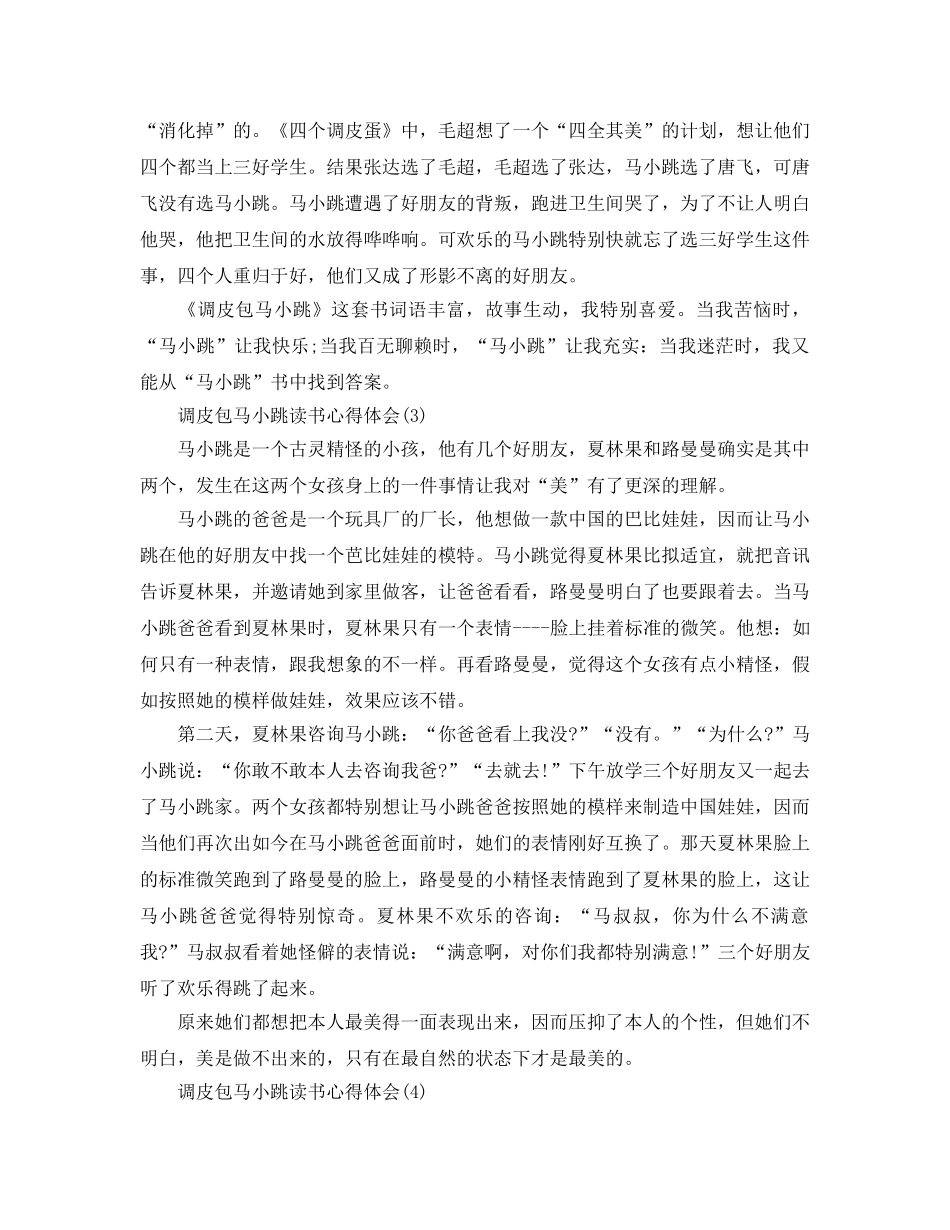 淘气包马小跳读书参考心得体会5篇 _第2页
