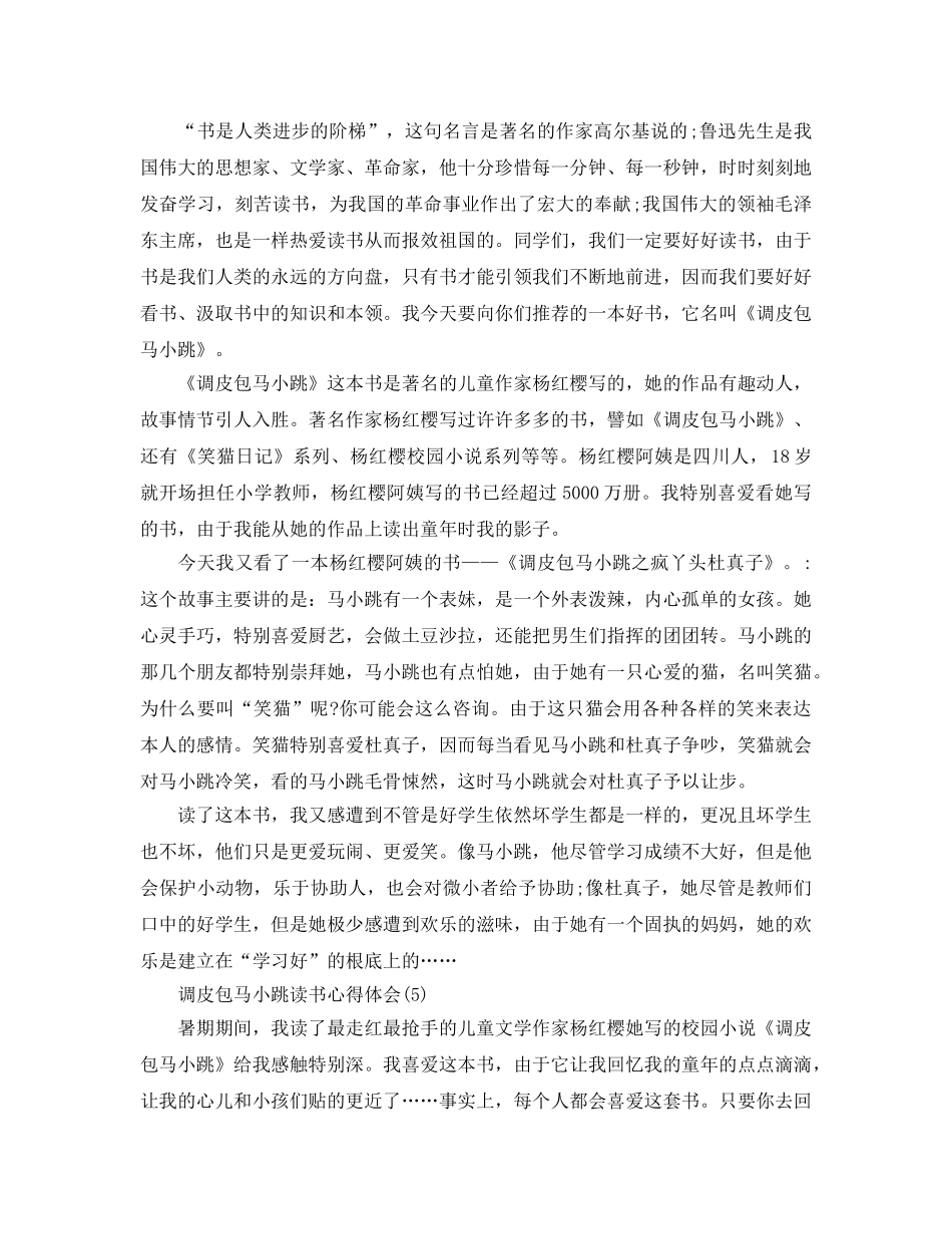 淘气包马小跳读书参考心得体会5篇 _第3页