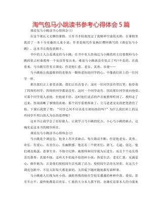淘气包马小跳读书参考心得体会5篇 