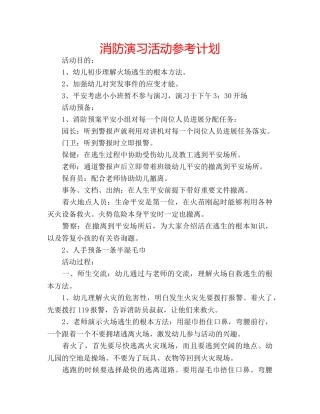 消防演习活动参考计划 