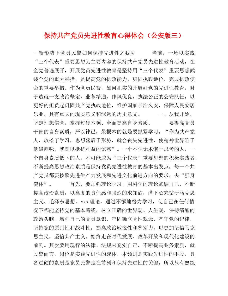 保持共产党员先进性教育心得体会（公安版三） _第1页