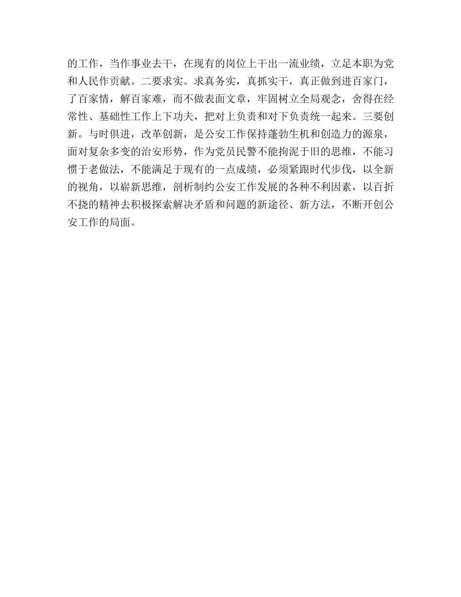 保持共产党员先进性教育心得体会（公安版三） _第3页