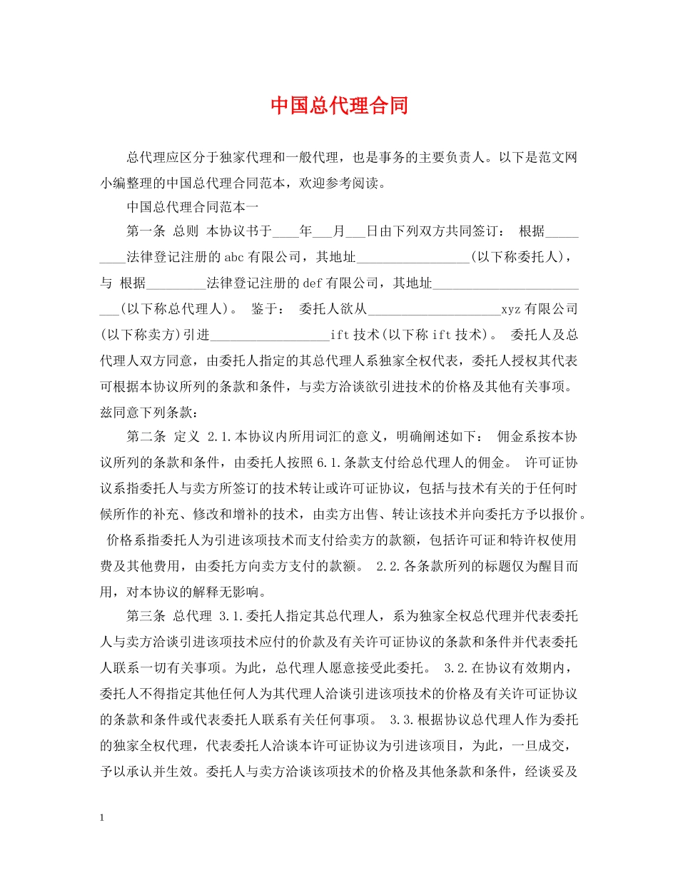 中国总代理合同_第1页