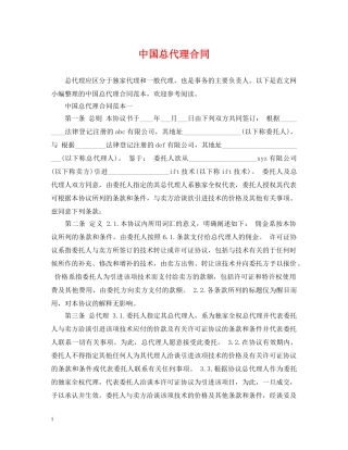 中国总代理合同
