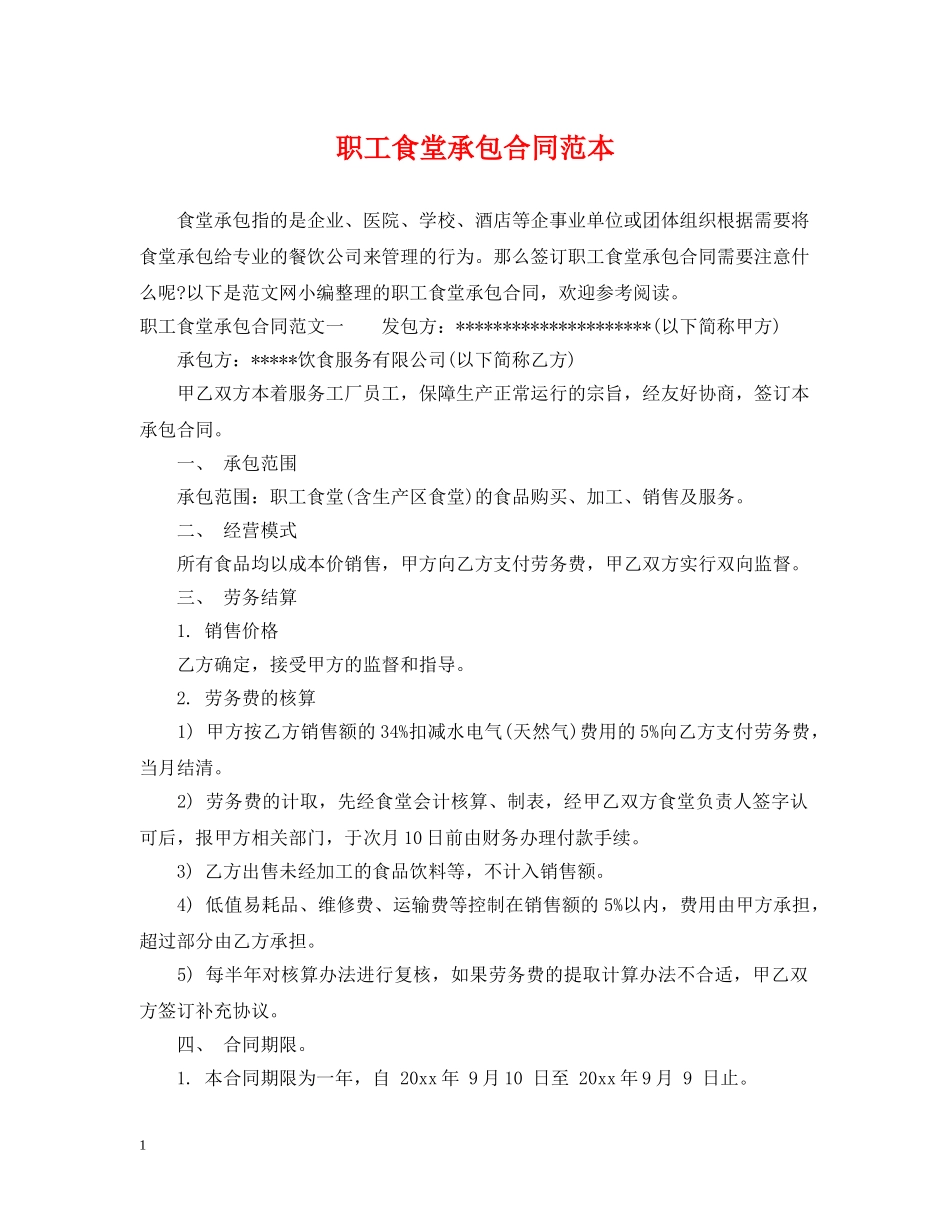 职工食堂承包合同范本2 _第1页