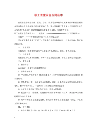 职工食堂承包合同范本2 
