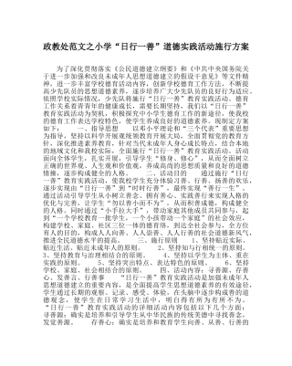 政教处范文小学“日行一善”道德实践活动实施方案 