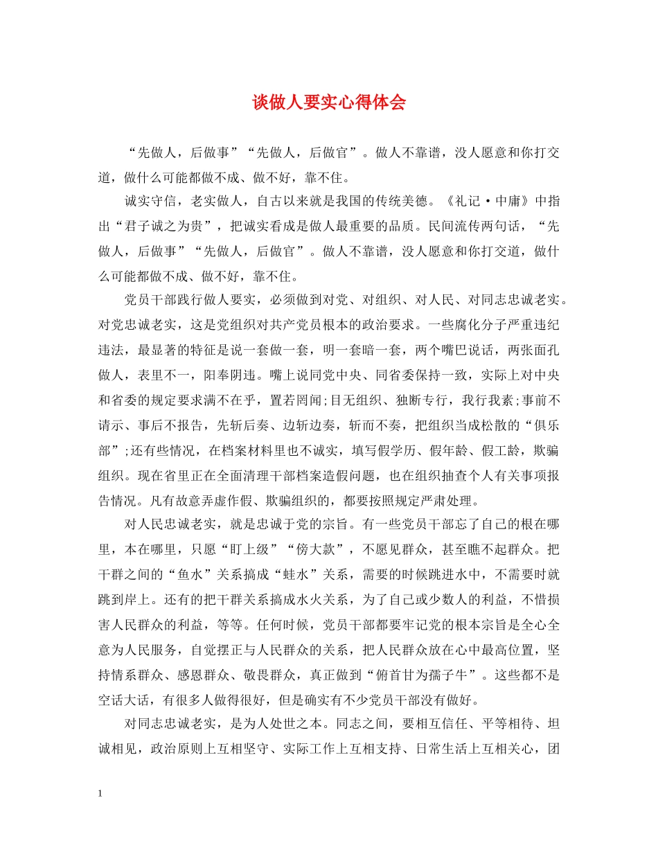 谈做人要实心得体会 _第1页