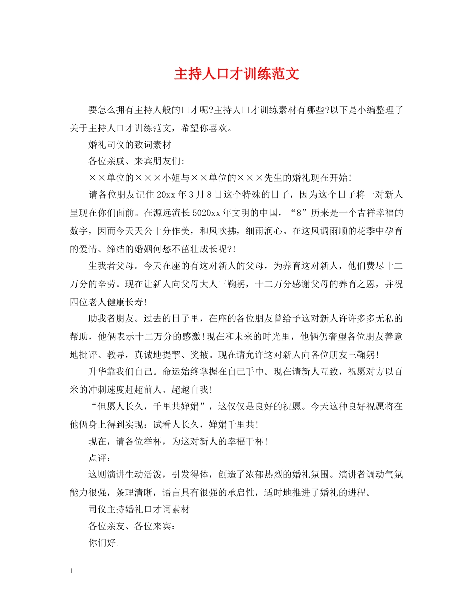 主持人口才训练范文_第1页