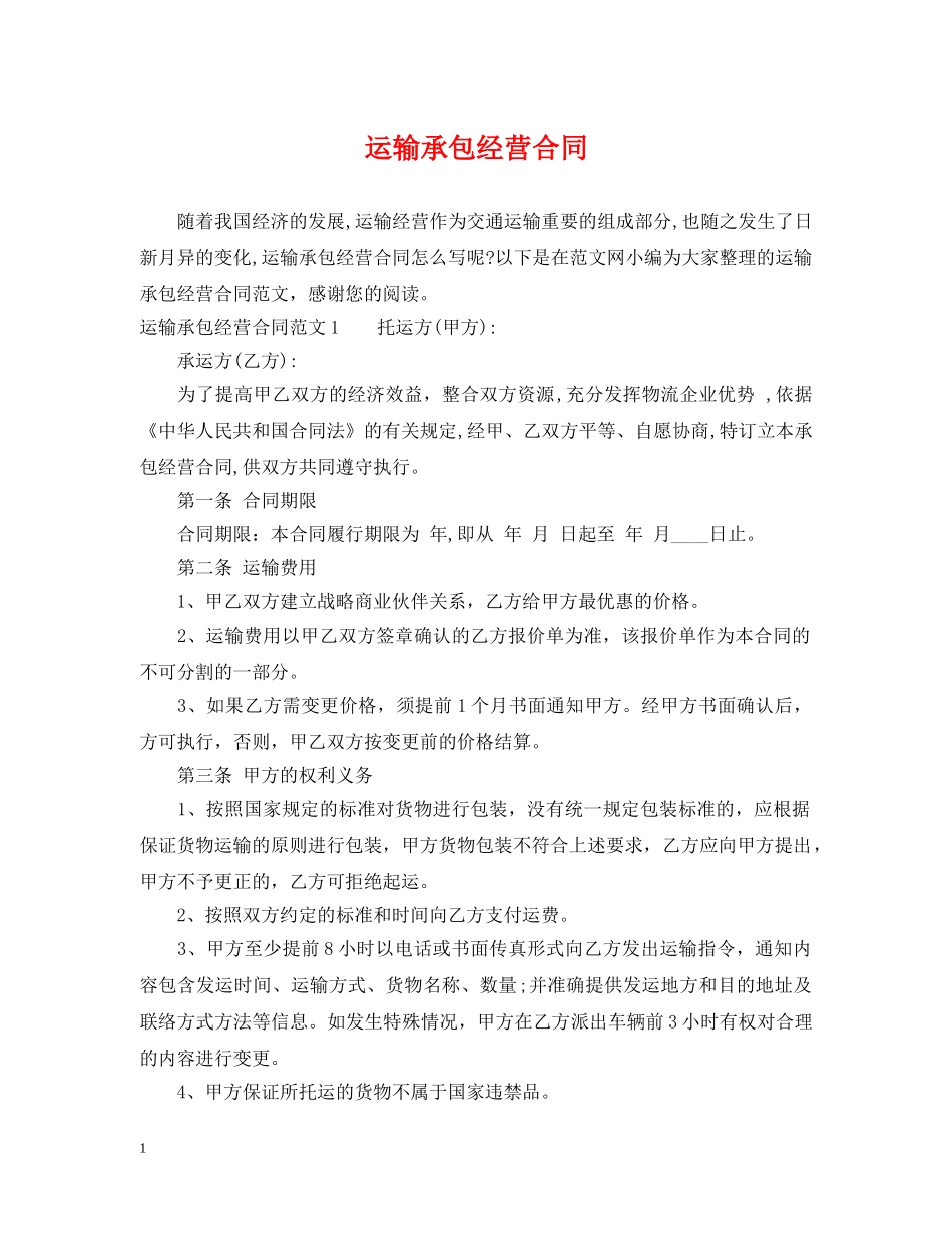 运输承包经营合同 _第1页
