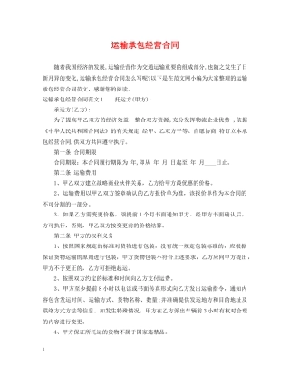 运输承包经营合同 