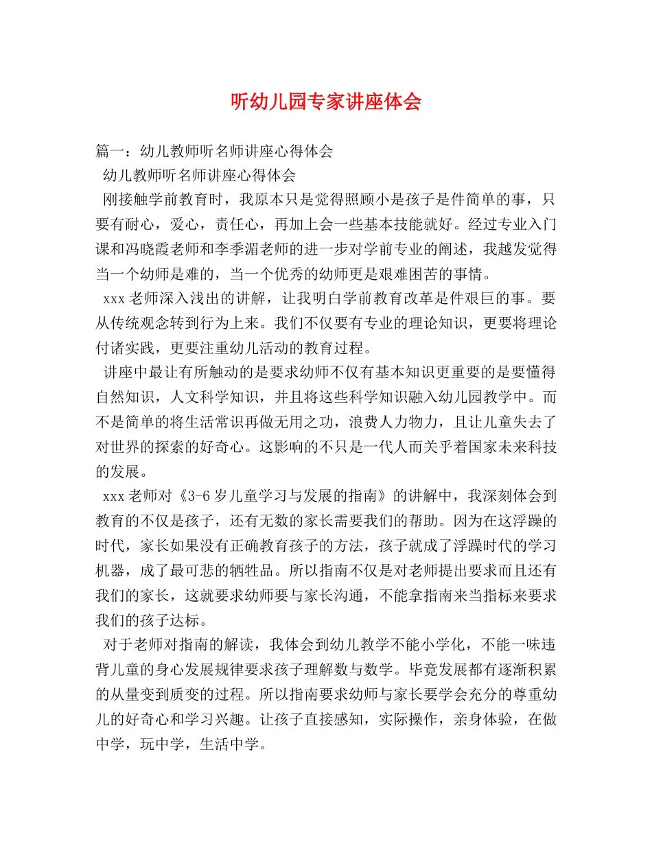 听幼儿园专家讲座体会 _第1页