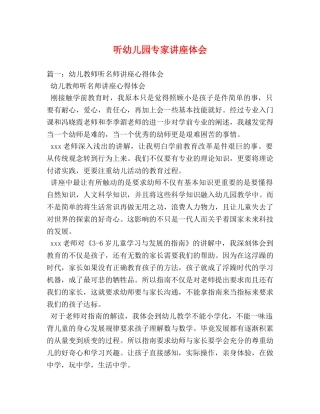 听幼儿园专家讲座体会 