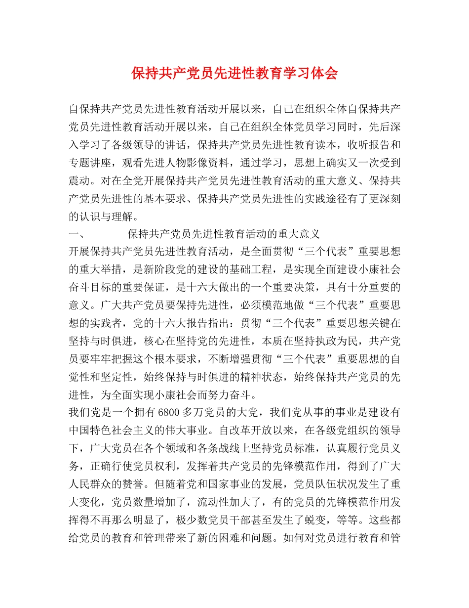 保持共产党员先进性教育学习体会 (000001)_第1页