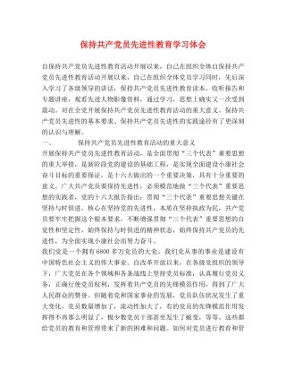 保持共产党员先进性教育学习体会 (000001)