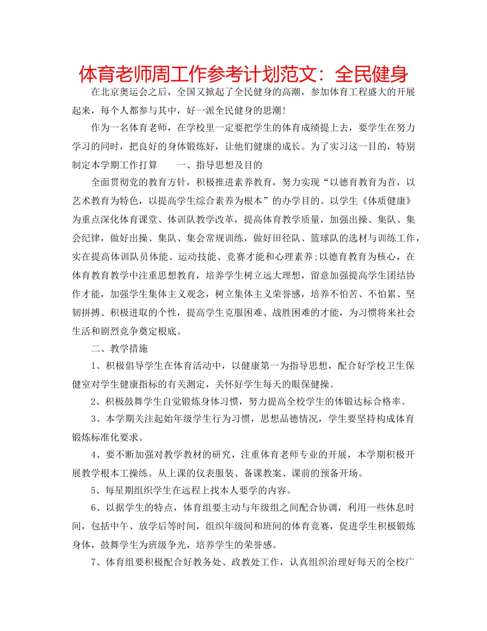 体育老师周工作参考计划范文：全民健身 _第1页