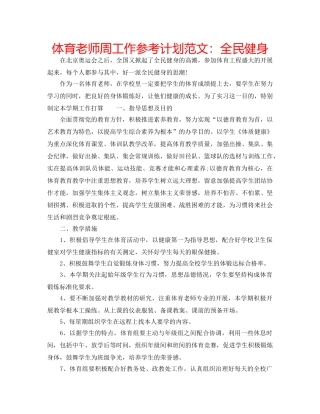 体育老师周工作参考计划范文：全民健身 