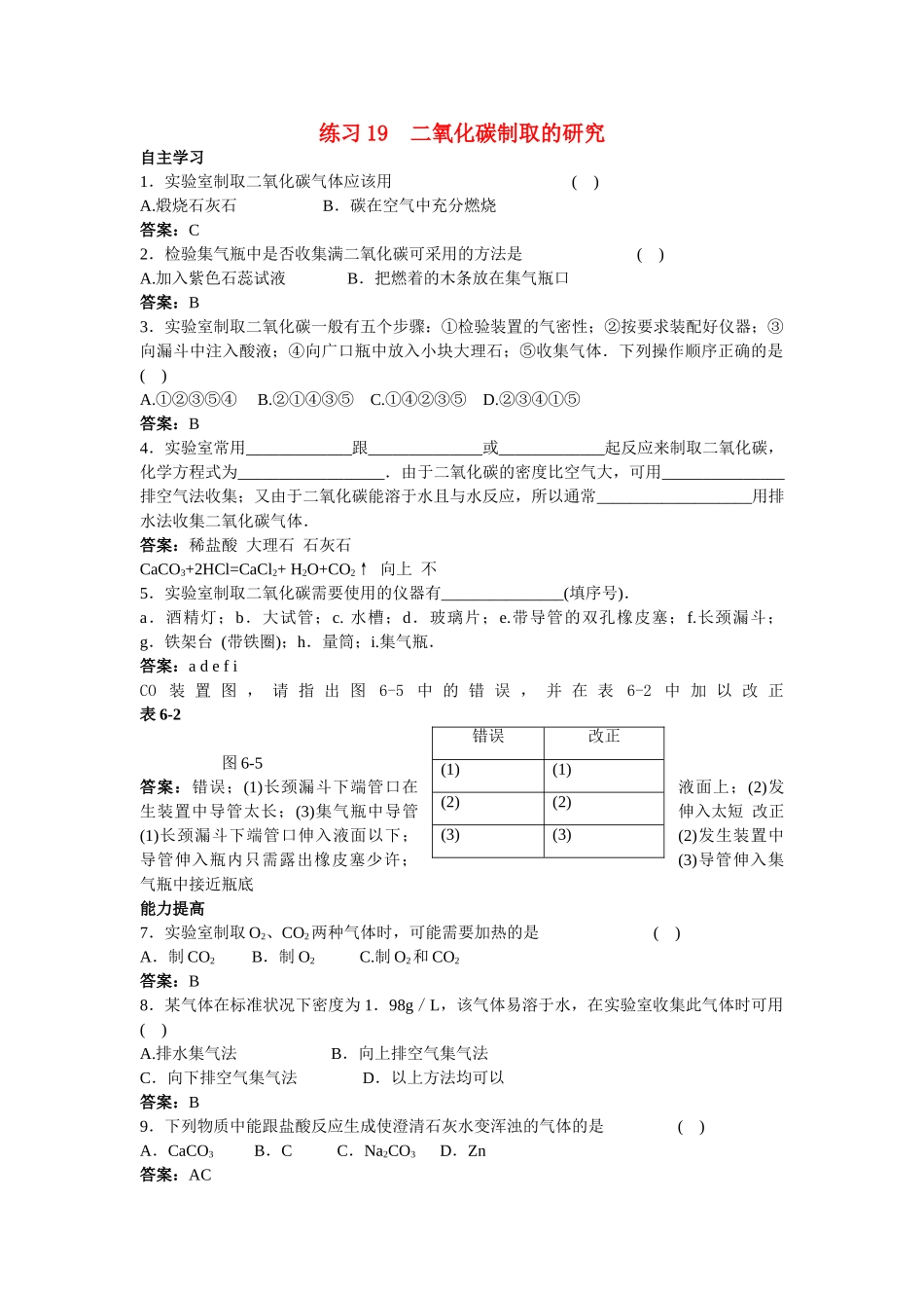 中考化学练习19 二氧化碳制取的研究_第1页