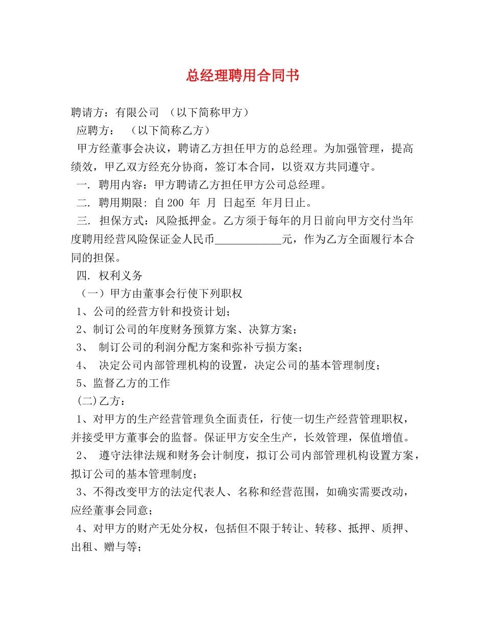 总经理聘用合同书 (2) _第1页