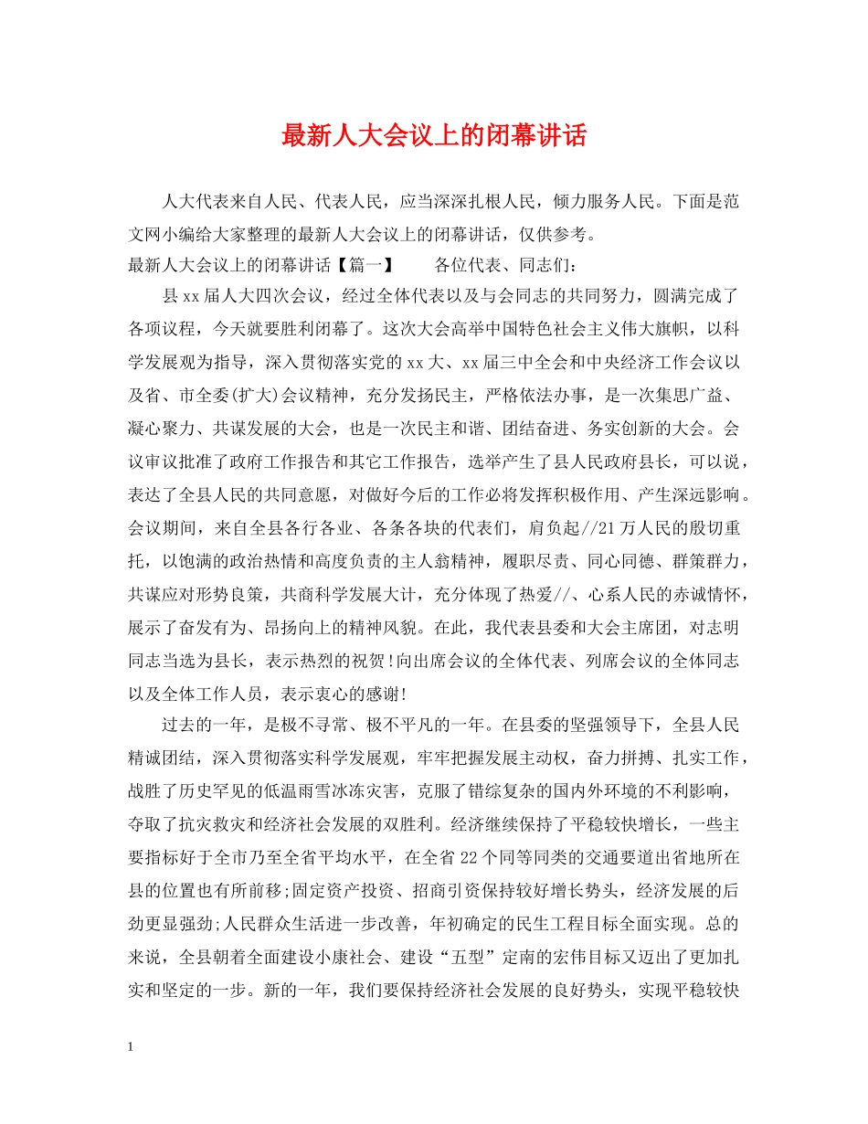 最新人大会议上的闭幕讲话 _第1页