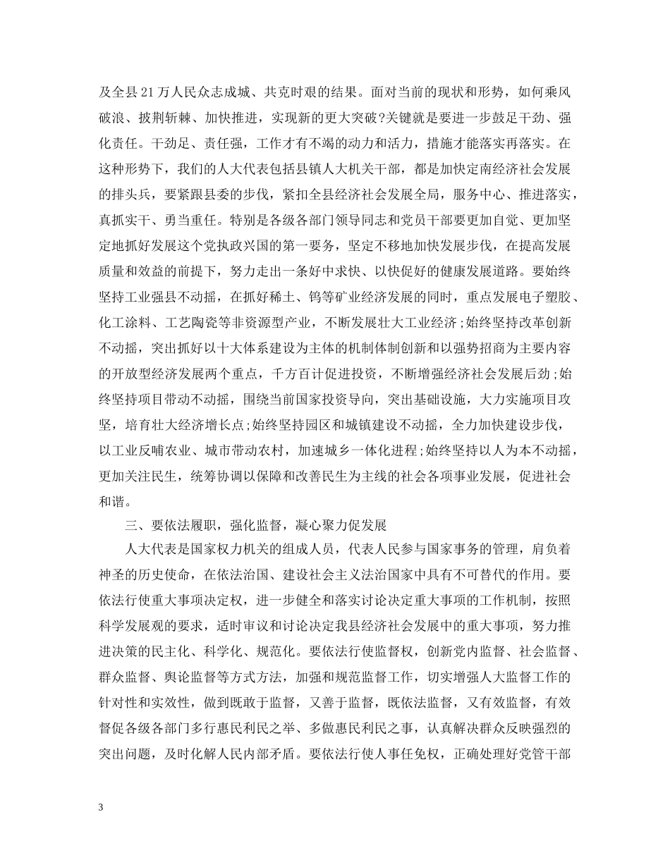 最新人大会议上的闭幕讲话 _第3页