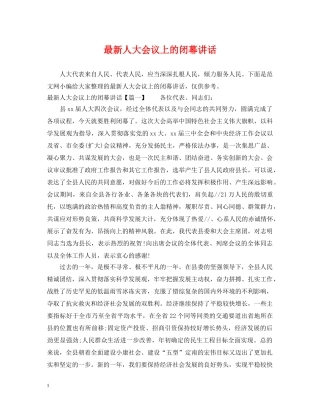 最新人大会议上的闭幕讲话 