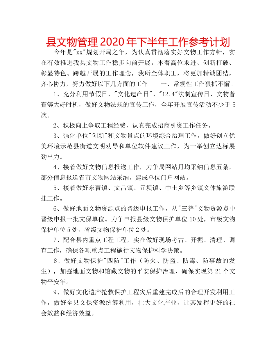 县文物管理2020年下半年工作参考计划 _第1页