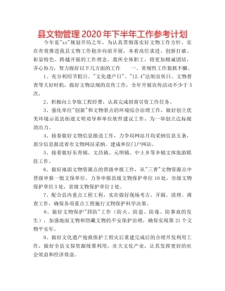 县文物管理2020年下半年工作参考计划 