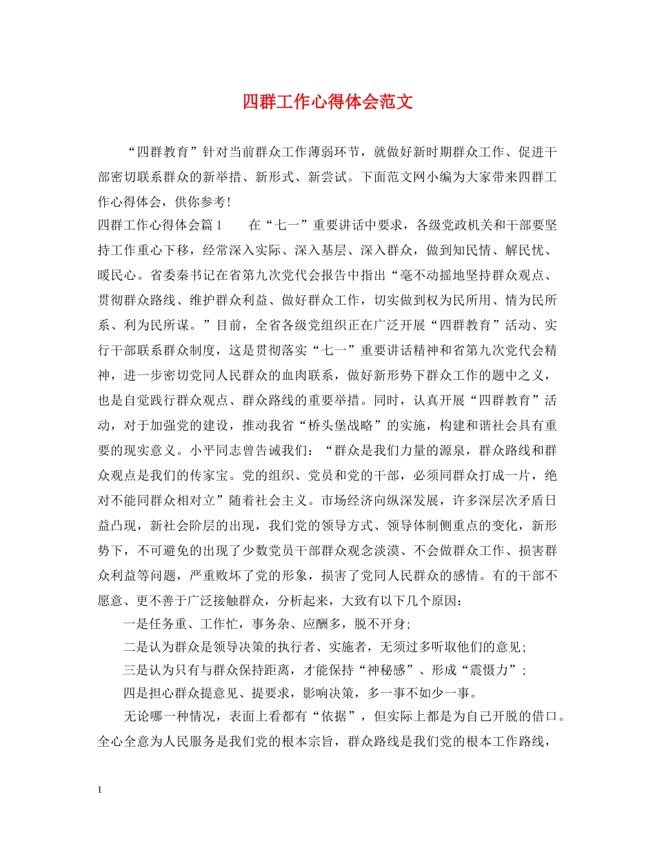 四群工作心得体会范文 _第1页