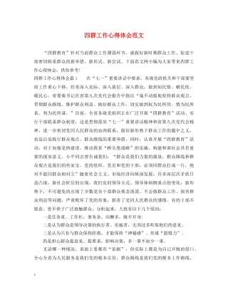 四群工作心得体会范文 