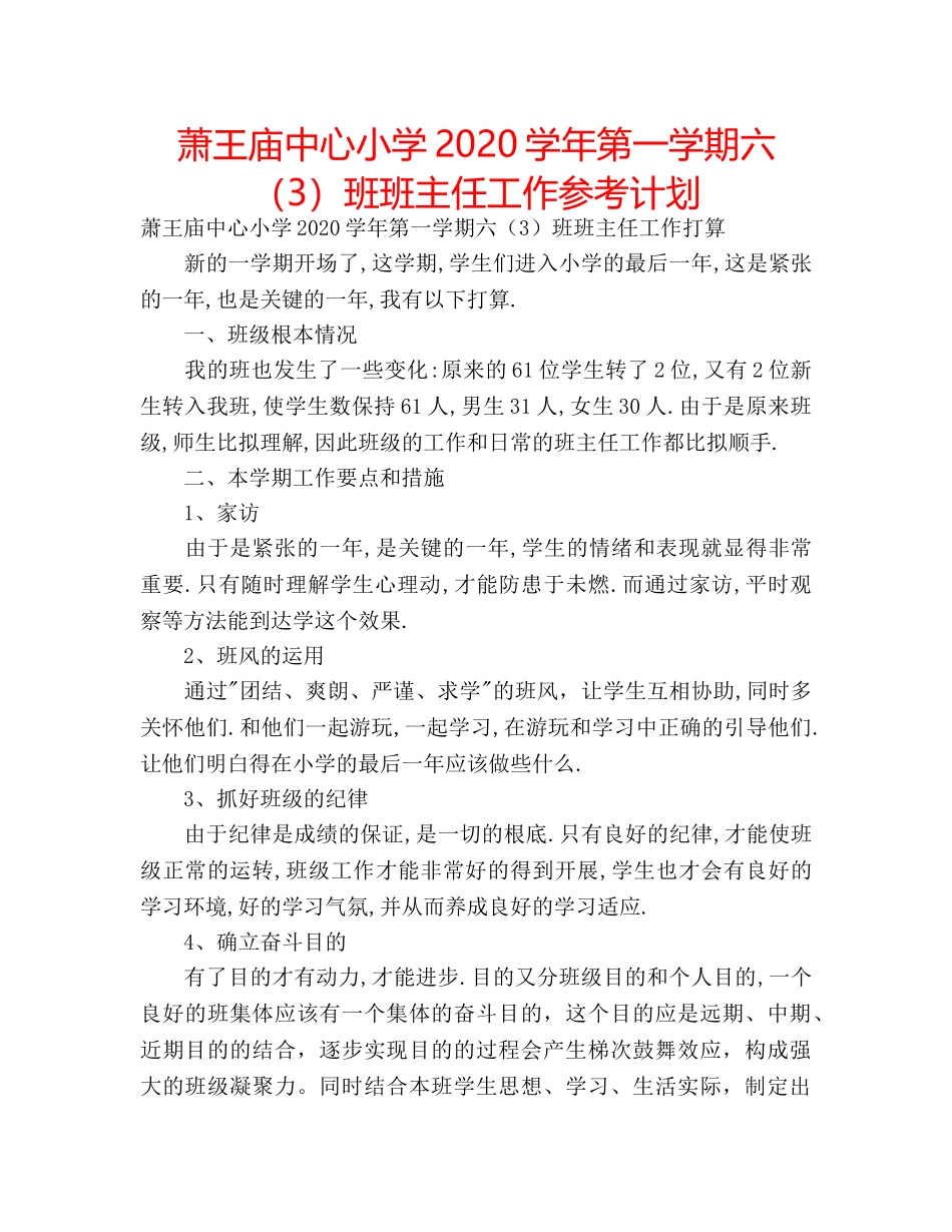 萧王庙中心小学2020学年第一学期六（3）班班主任工作参考计划 _第1页