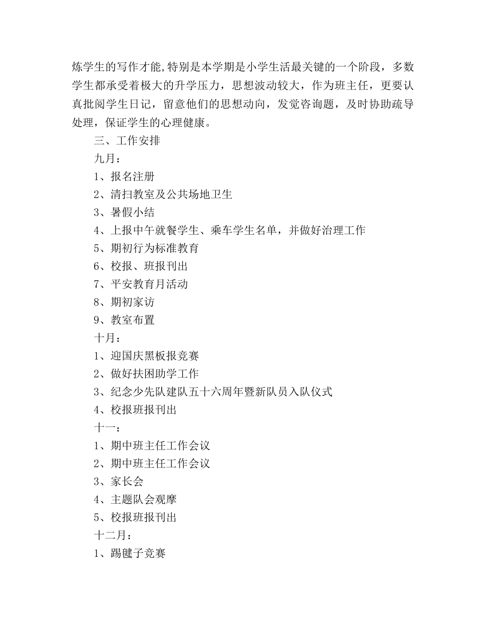 萧王庙中心小学2020学年第一学期六（3）班班主任工作参考计划 _第3页