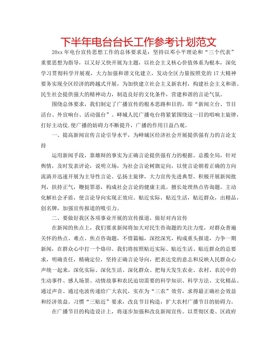下半年电台台长工作参考计划范文 _第1页