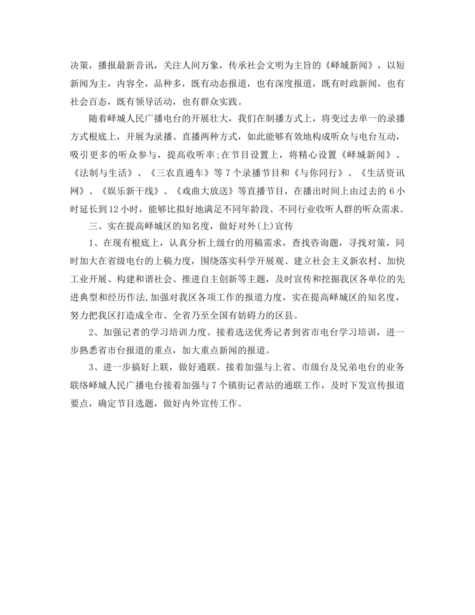 下半年电台台长工作参考计划范文 _第2页