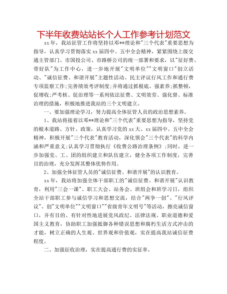 下半年收费站站长个人工作参考计划范文 _第1页