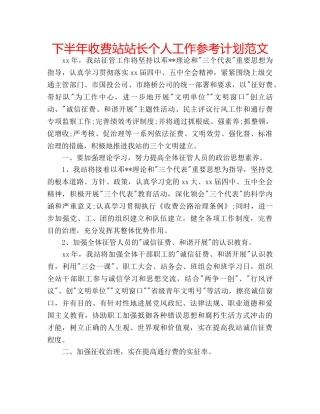 下半年收费站站长个人工作参考计划范文 