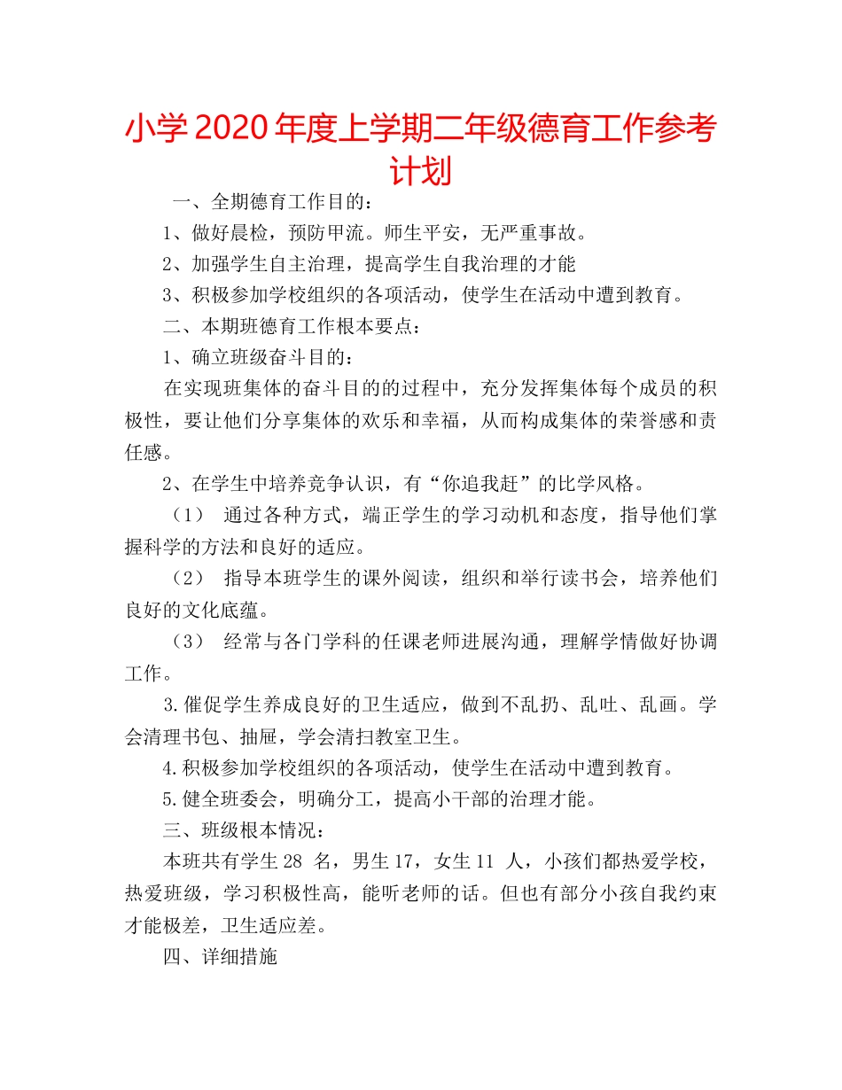 小学2020年度上学期二年级德育工作参考计划 _第1页