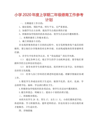 小学2020年度上学期二年级德育工作参考计划 