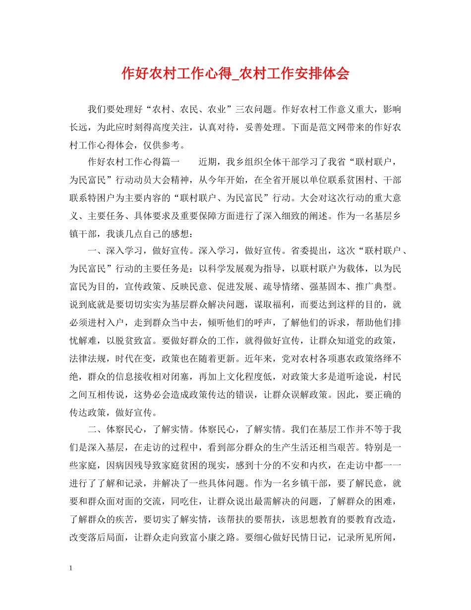 作好农村工作心得_农村工作安排体会_第1页